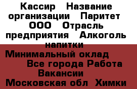 Кассир › Название организации ­ Паритет, ООО › Отрасль предприятия ­ Алкоголь, напитки › Минимальный оклад ­ 20 000 - Все города Работа » Вакансии   . Московская обл.,Химки г.